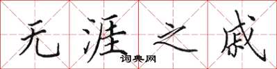 田英章无涯之戚楷书怎么写