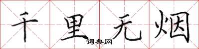 田英章千里无烟楷书怎么写