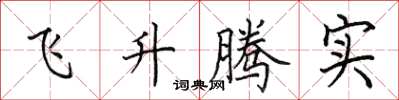 田英章飞升腾实楷书怎么写