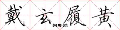 田英章戴玄履黄楷书怎么写