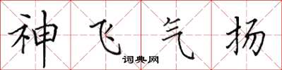 田英章神飞气扬楷书怎么写