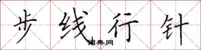 田英章步线行针楷书怎么写