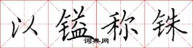 田英章以镒称铢楷书怎么写