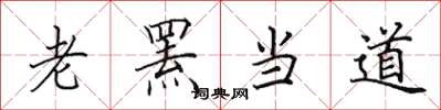 田英章老罴当道楷书怎么写