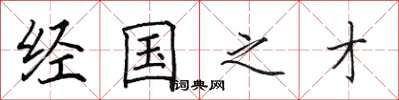 田英章经国之才楷书怎么写