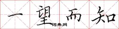 田英章一望而知楷书怎么写
