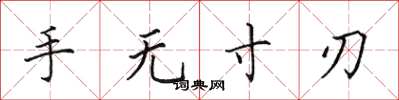 田英章手无寸刃楷书怎么写