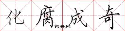 田英章化腐成奇楷书怎么写