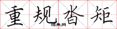 田英章重规沓矩楷书怎么写