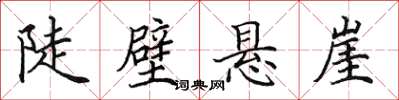 田英章陡壁悬崖楷书怎么写