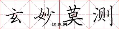 田英章玄妙莫测楷书怎么写