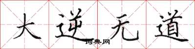 田英章大逆无道楷书怎么写