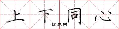 田英章上下同心楷书怎么写