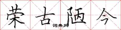 田英章荣古陋今楷书怎么写