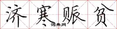 田英章济寒赈贫楷书怎么写