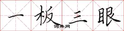 田英章一板三眼楷书怎么写