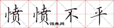 田英章愤愤不平楷书怎么写