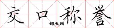 田英章交口称誉楷书怎么写