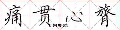 田英章痛贯心膂楷书怎么写