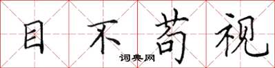田英章目不苟视楷书怎么写