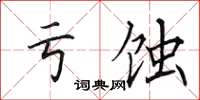 田英章亏蚀楷书怎么写