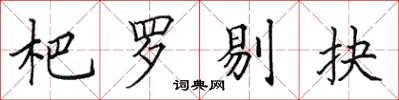 田英章杷罗剔抉楷书怎么写