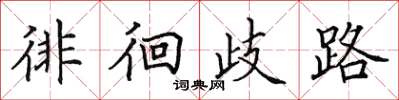 田英章徘徊歧路楷书怎么写