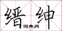 田英章缙绅楷书怎么写