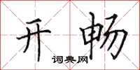 田英章开畅楷书怎么写