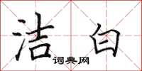 田英章洁白楷书怎么写