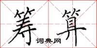 田英章筹算楷书怎么写