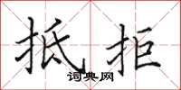 田英章抵拒楷书怎么写