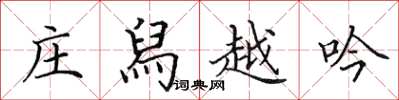 田英章庄舄越吟楷书怎么写