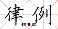 田英章律例楷书怎么写