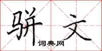 田英章骈文楷书怎么写