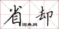 田英章省却楷书怎么写