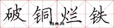 田英章破铜烂铁楷书怎么写