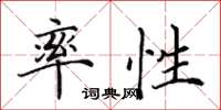 田英章率性楷书怎么写