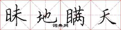 田英章昧地瞒天楷书怎么写