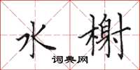 田英章水榭楷书怎么写