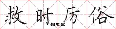 田英章救时厉俗楷书怎么写