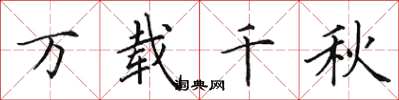 田英章万载千秋楷书怎么写