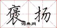 田英章褒扬楷书怎么写