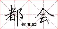 田英章都会楷书怎么写
