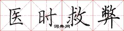 田英章医时救弊楷书怎么写
