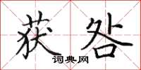 田英章获咎楷书怎么写