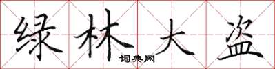 田英章绿林大盗楷书怎么写