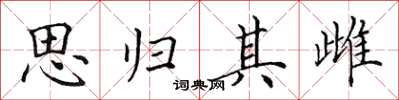 田英章思归其雌楷书怎么写