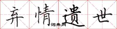 田英章弃情遗世楷书怎么写