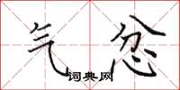 田英章气忿楷书怎么写